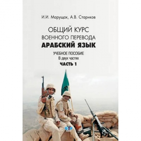 Учебники, самоучители, пособия, книга Арабский язык. Общий курс военного перевода. Учебное пособие в 2 частях. Часть 1 заказать