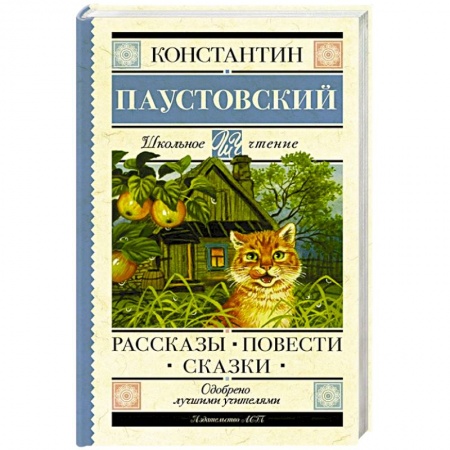 Произведения школьной программы, книга Рассказы, повести, сказки заказать