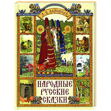 Русские народные сказки, книга Народные русские сказки заказать
