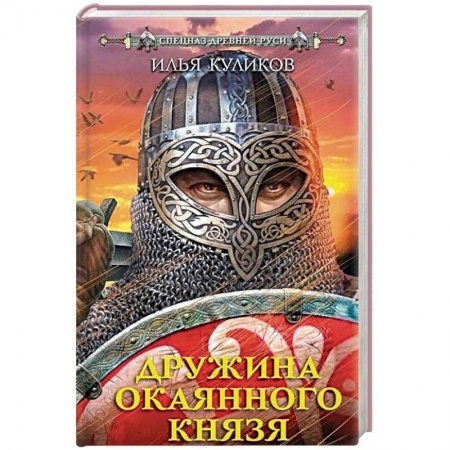 Исторический роман, книга Дружина Окаянного князя заказать