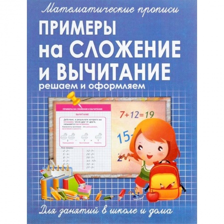 Математика. Алгебра. Геометрия, книга Математические прописи. Примеры на сложение и вычитание заказать