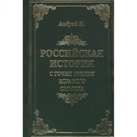 Историография. Общие работы, книга Российская история с точки зрения здравого смысла заказать