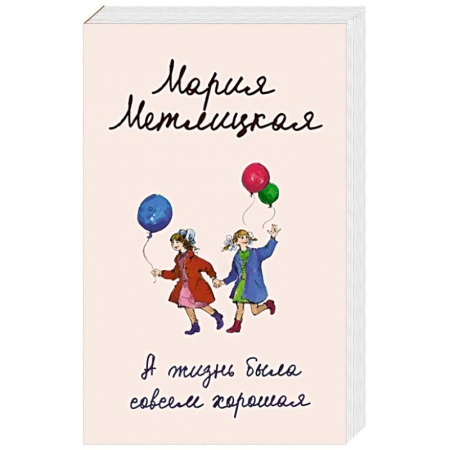 Отечественный любовный роман, книга А жизнь была совсем хорошая заказать
