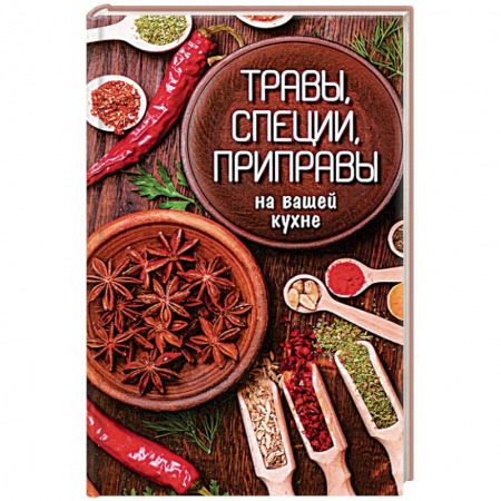 Книги, книга Травы, специи, приправы на вашей кухне заказать