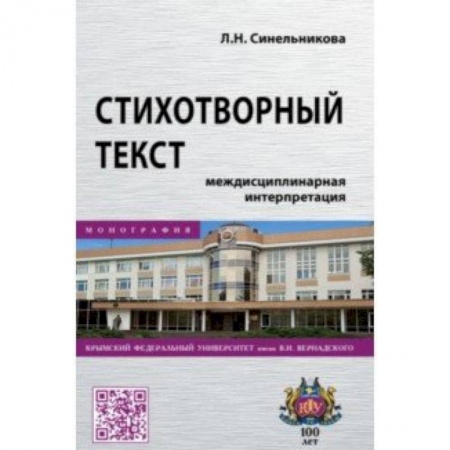 Литературоведение, книга Стихотворный текст. Междисциплинарная интерпретация заказать
