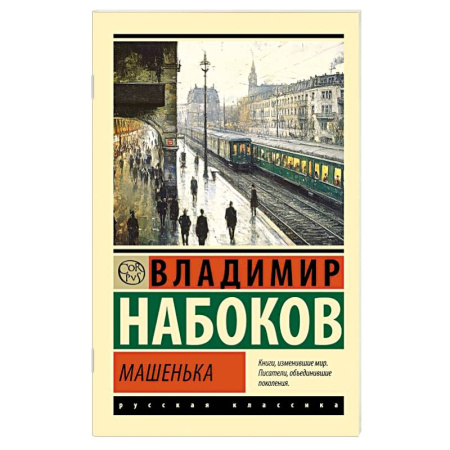 Русская классика, книга Машенька заказать