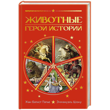 Общие работы по всемирной истории, книга Животные:Герои истории заказать