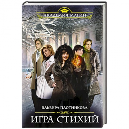 Книги, книга Игра стихий заказать