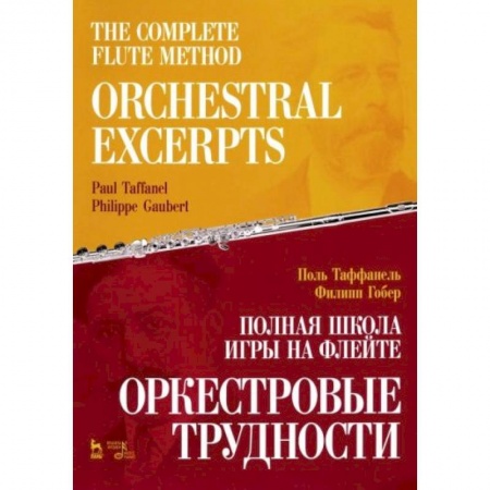 Книги, книга Полная школа игры на флейте. Оркестровые трудности заказать