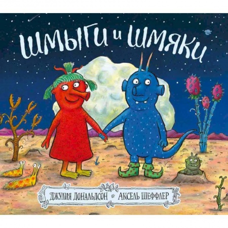 Поэзия для детей, книга Шмыги и шмяки заказать