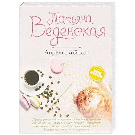 Отечественный любовный роман, книга Апрельский кот заказать