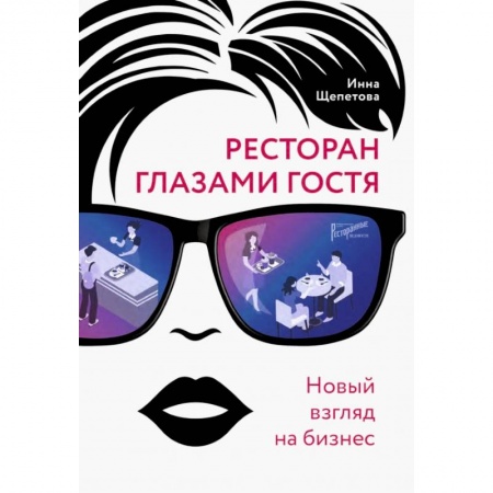 Предпринимательство. Отраслевой бизнес, книга Ресторан глазами гостя. Новый взгляд на бизнес заказать