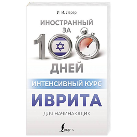 Учебники, самоучители, пособия, книга Интенсивный курс иврита для начинающих заказать