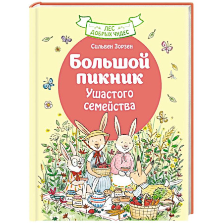 Проза для детей, книга Большой пикник Ушастого семейства заказать