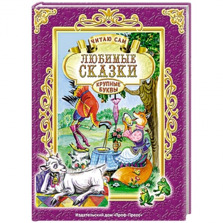 Книги, книга Любимые сказки заказать