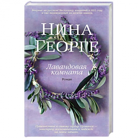 Книги, книга Лавандовая комната заказать