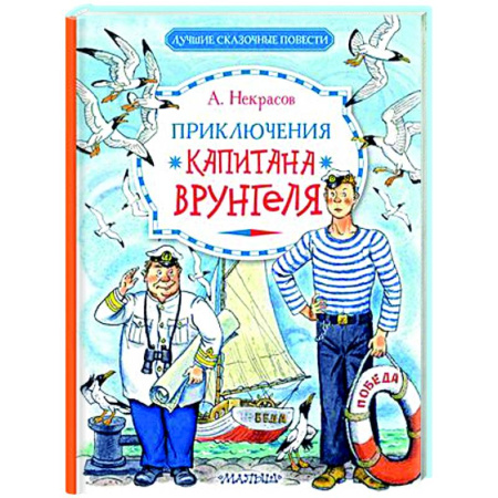 Приключения. Детективы, книга Приключения капитана Врунгеля заказать