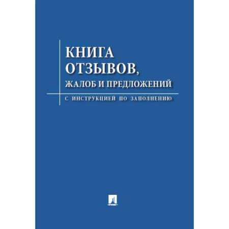 Общие справочники, книга Книга отзывов, жалоб и предложений. С инструкцией по заполнению заказать