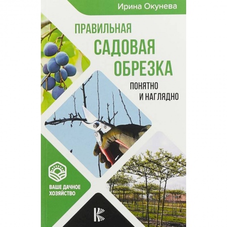 Общие работы по садоводству, книга Правильная садовая обрезка. Понятно и наглядно. Самоучитель формирования садовых деревьев заказать