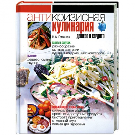 Книги, книга Антикризисная кулинария. Дешево и сердито заказать