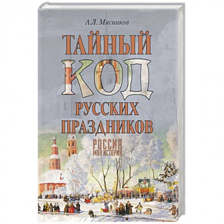 Историография. Общие работы, книга Тайный код русских праздников заказать