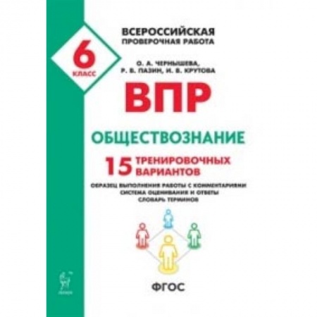 Обществознание, книга ВПР. Всероссийская проверочная работа. Обществознание. 6-й класс. 15 тренировочных вариантов заказать