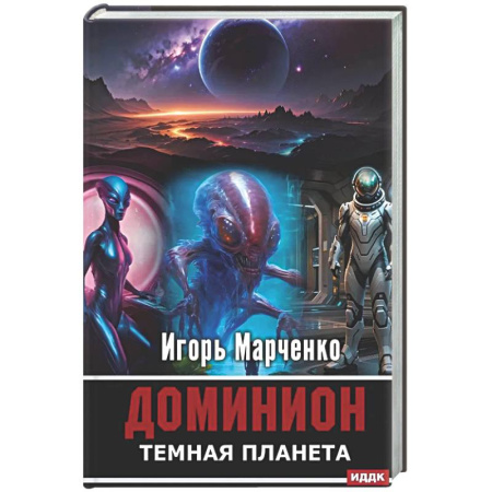 Классическая русская фантастика, книга Доминион. Кн. 02. Темная планета заказать