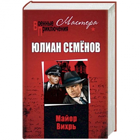 Военный роман, книга Майор Вихрь заказать