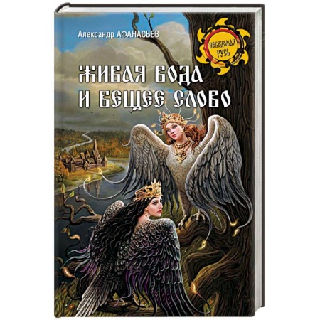 Филологические науки в целом. Частные филологии, книга Живая вода и вещее слово заказать