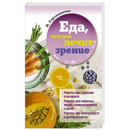 Лечебное питание. Похудание. Диеты, книга Еда, которая лечит зрение заказать
