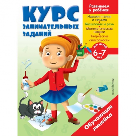 Обучение детей, книга Курс занимательных заданий: для детей 6-7 лет заказать