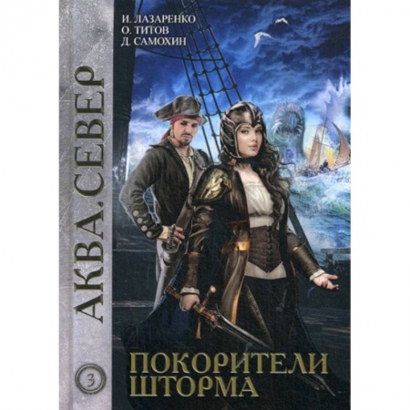Мистика, ужасы, книга Покорители шторма заказать