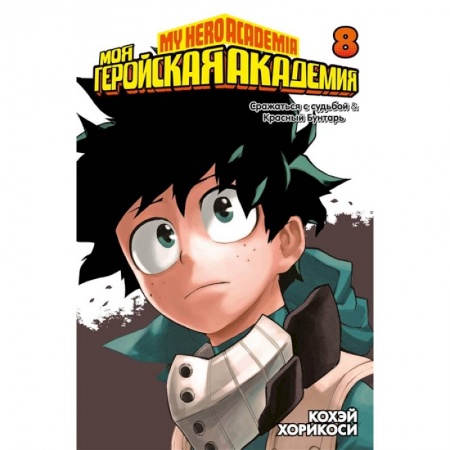Комиксы. Манга, книга Моя геройская академия.Кн8.Сражаться с судьбой.Красный Бунтарь заказать