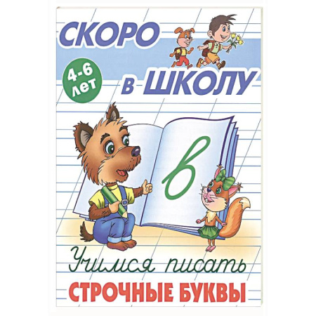 Письмо, мелкая моторика, книга Учимся писать строчные буквы заказать