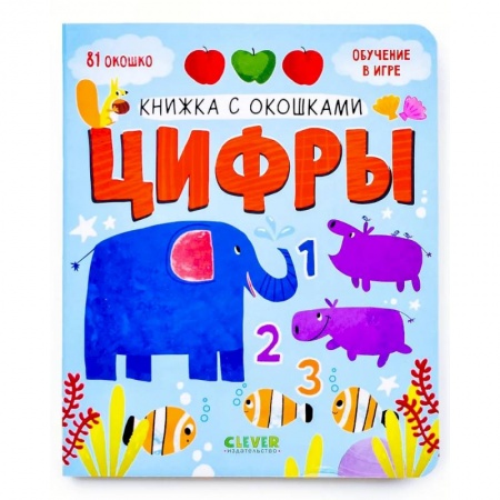 Книги с вырубкой, книга Книжка с окошками. Цифры заказать