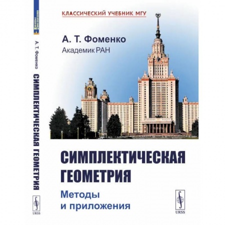 Физика. Астрономия, книга Симплектическая геометрия: Методы и приложения заказать