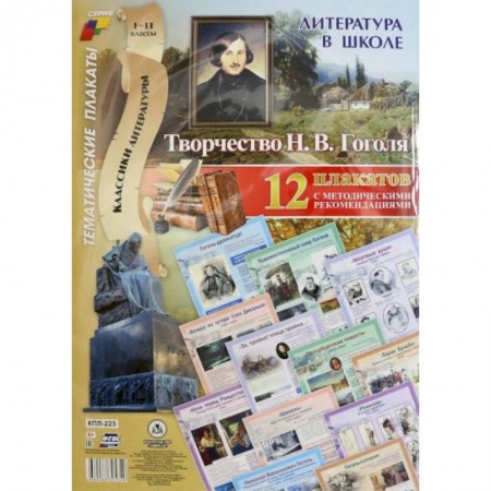 Литература, книга Литература в школе. Творчество Н.В. Гоголя. 12 плакатов с методическими рекомендациями заказать