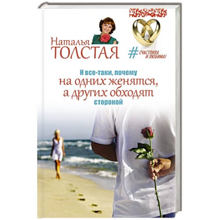 Книги, книга И все-таки, почему на одних женятся, а других обходят стороной заказать
