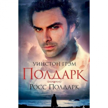 Зарубежная современная проза, книга Росс Полдарк. Книга 1 заказать