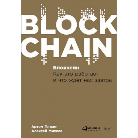 Специальные и отраслевые экономики, книга Блокчейн. Как это работает и что ждет нас завтра заказать