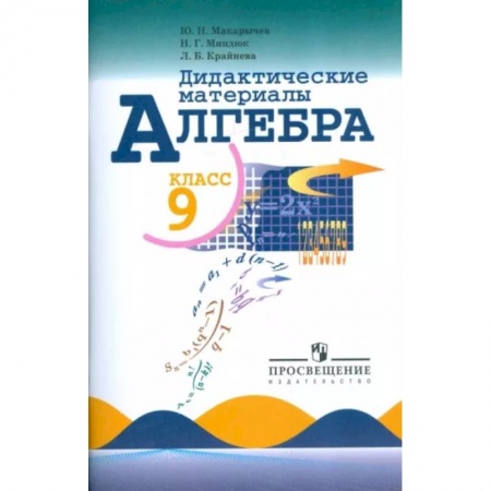 Математика. Алгебра. Геометрия, книга Алгебра. 9 класс. Дидактические материалы заказать