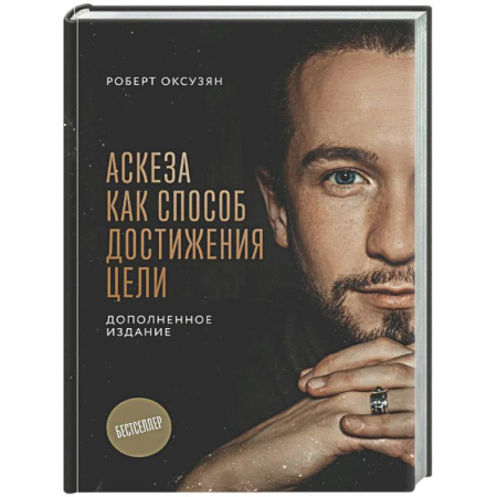 Другие эзотерические учения, книга Аскеза как способ достижения цели заказать