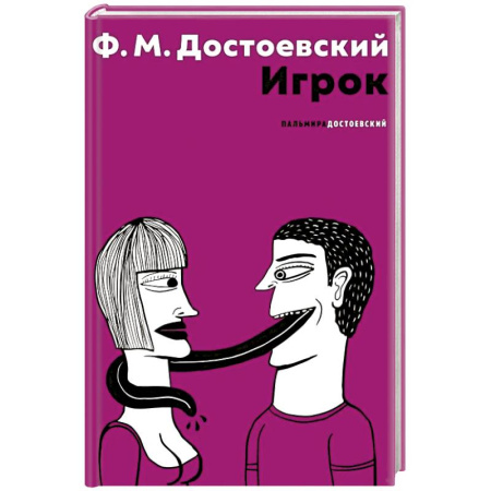 Русская классика, книга Игрок заказать