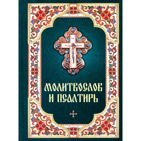 Молитвословы, акафисты, каноны, книга Молитвослов и псалтирь заказать