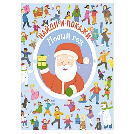 Книги для самых маленьких (0-3 года), книга Новый год заказать