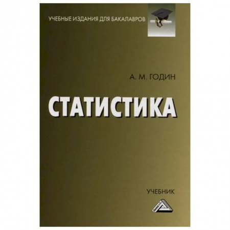 Экономика. Управление. Бизнес, книга Статистика: Учебник для бакалавров заказать