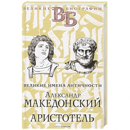Мемуары, биографии деятелей науки, книга Александр Македонский. Аристотель. Великие имена Античности заказать