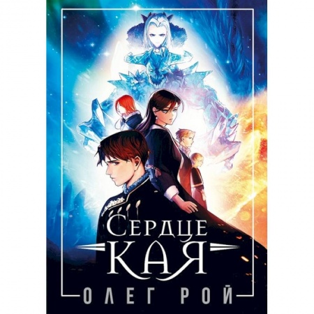 Русское фэнтези, книга Сердце Кая заказать