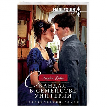 Зарубежный любовный роман, книга Скандал в семействе Уинтерли заказать