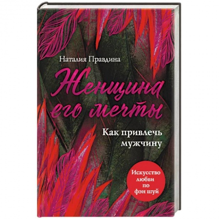 Практическая психология, книга Женщина его мечты. Как привлечь мужчину заказать